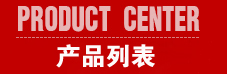 产品列表